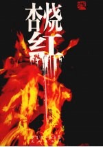 杏烧红 封面