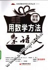 用数学方法学语文 封面