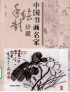 中国书画名家手绘封珍藏 封面