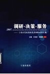 调研·决策·服务  宁波市党政系统优秀调研成果汇编 封面