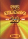 宁波改革开放二十年  下 电子书封面