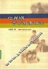 电视剧音乐叙事研究 封面
