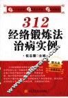 312经络锻炼法治病实例 封面