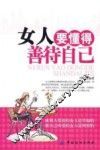 女人要懂得善待自己 封面
