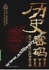 历史密码  3 封面