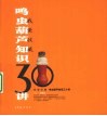 鸣虫葫芦知识三十讲 封面