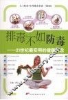 排毒不如防毒  21世纪最实用的健康理念 封面