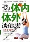 体内体外谈健康 封面