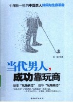 当代男人成功靠玩商 封面
