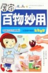 居家百物妙用 从百姓中来的生活智慧 封面