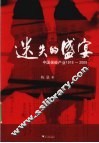 迷失的盛宴  中国保险产业1919-2009 封面