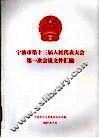 宁波市第十三届人民代表大会第一次会议文件汇编 封面
