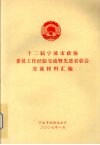 十二届宁波市政协委员工作经验交流暨先进表彰会交流材料汇编 封面