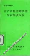 矿产资源管理法律知识简明问答 封面