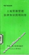 土地资源管理法律知识简明问答 封面