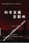 科学发展在鄞州  2008年度 封面