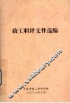 政工职评文件选编 封面