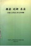 探索·创新·求实  宁波人大代表工作五年回眸 封面