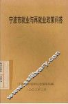 宁波市就业与再就业政策问答 封面
