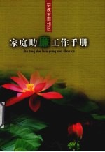 宁波市鄞州区家庭助廉工作手册 电子书封面