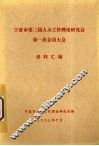 宁波市第二届人大工作理论研究会第一次会员大会资料汇编 封面