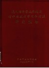 杭州湾跨海大桥建设对宁波发展影响和对策研究报告 封面