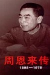 周恩来传  1898-1976  上 封面