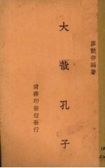 大哉孔子 封面