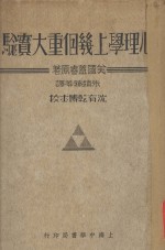 心理学上几个重大实验 封面