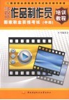 多媒体作品制作员国家职业资格考试培训教程  中级 封面