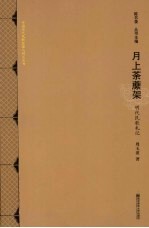 月上荼蘼架 明代民歌札记 封面