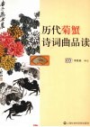 历代菊蟹诗词曲品读 封面