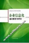 企业信息化基本要求与评价 封面