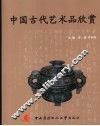 中国古代艺术品欣赏 封面