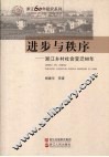 进步与秩序  浙江乡村社会变迁60年 封面