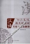 汉语“V+子/儿/头”的共时历时考察与认知解释 电子书封面