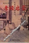 孝经启蒙 电子书封面