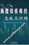 胸腹部疾病的急救与护理 封面