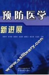 预防医学新进展 封面