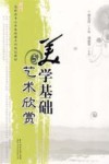 美学基础与艺术欣赏 封面