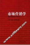 市场营销学 封面