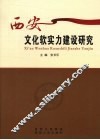 西安文化软实力建设研究 封面