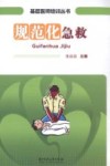 规范化急救 封面
