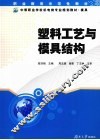 塑料工艺与模具结构 封面