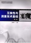 互换性与测量技术基础  第2版 封面