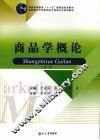 商品学概论  第2版 封面