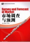 市场调查与预测 封面