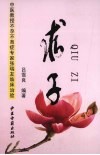 求子  中医教授不孕不育症专家张瑞友临床治验 封面