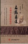 扁鹊医道  中国中医查体医疗 封面