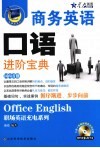 商务英语口语进阶宝典 封面